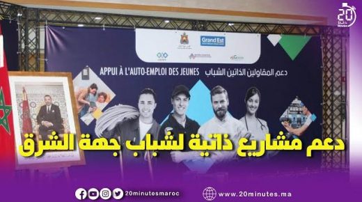 دعم مشاريع ذاتية لشباب جهة الشرق