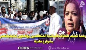 الاساتذة يواصلون احتجاجاتهم بشوارع طنجة