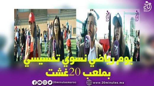 يوم رياضي نسوي تحسيسي بملعب 20 غشت