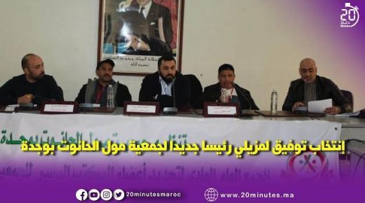 انتخاب توفيق لمزيلي رئيسا جديدا لجمعية مول الحانوت
