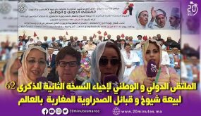 الملتقى الدولي و الوطني للذكرى 62 لبيعة شيوخ و قبائل الصحراوية المغاربة بالعالم