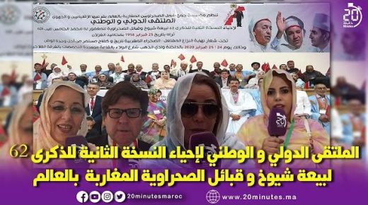 الملتقى الدولي و الوطني للذكرى 62 لبيعة شيوخ و قبائل الصحراوية المغاربة بالعالم