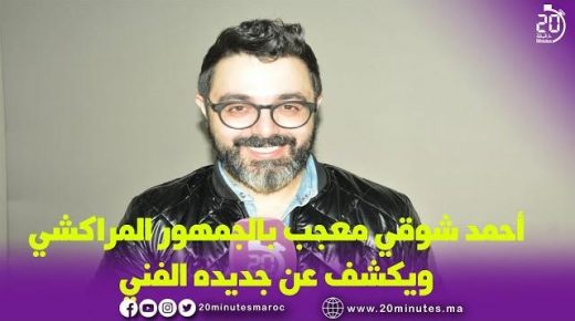 احمد شوقي يكشف عن جديده الفني