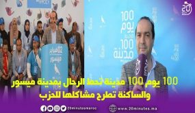 متابعة : 100 يوم 100 مدينة تحط الرحال بمسيور