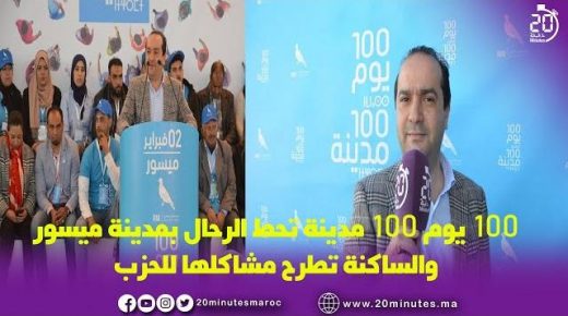 متابعة : 100 يوم 100 مدينة تحط الرحال بمسيور