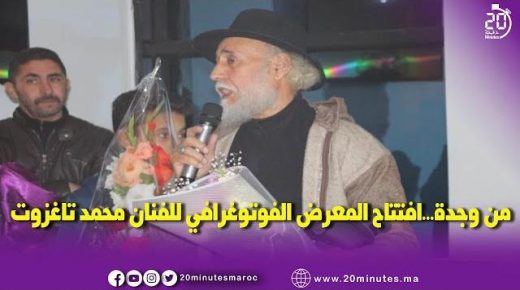 افتتاح المعرض الفوتوغرافي للفنان محمد تاغزوت