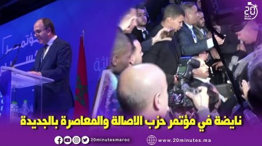 نايضة في مؤتمر حزب الاصالة والمعاصرة بالجديدة