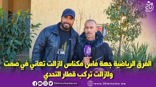 الفرق الرياضية جهة فاس مكناس لازالت تعاني في صمت ولازالت تركب قطار التحدي