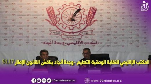 المكتب الإقليمي للنقابة الوطنية للتعليم -وجدة أنجاد يناقش القانون الإطار 51.17