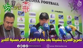 تصريح المدرب بنشيخة أمام نهاية مبارة حسنية اكادير