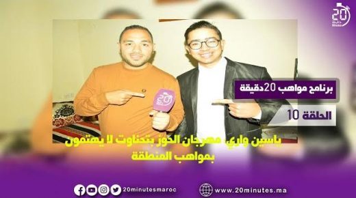 الحلقة 10 من مواهب 20 دقيقة:ياسين واري