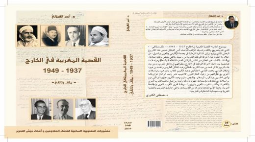 مؤلف جديد يفرج عن وثائق القضية المغربية في الخارج