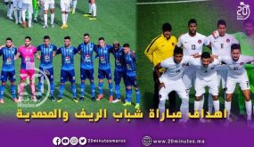 أهداف مبارة شباب الريف و المحمدية