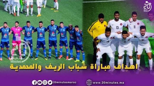 أهداف مبارة شباب الريف و المحمدية