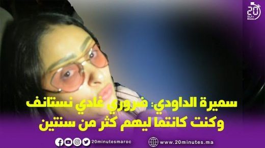 حساب مون بيبي : سميرة الداودي.. ضروري استأنف الحكم