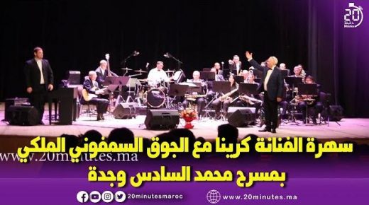 سهرة الفنانة كرينا مع الجوق السمفوني الملكي