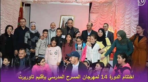 اختتام الدورة 14 لمهرجان المسرح المدرسي