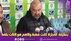بنشيخة بعد المبارة ..