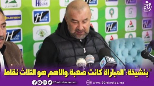 بنشيخة بعد المبارة ..
