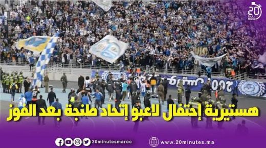 هستيرية الاحتفال الجماهير