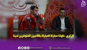 الزكري : حاولنا مجاراة المبارة