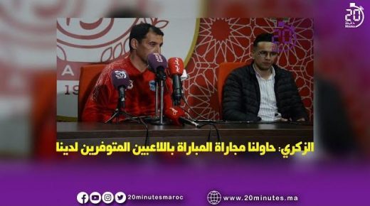 الزكري : حاولنا مجاراة المبارة