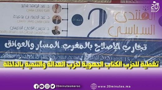 تغطية لللقاء المنظم من قبل حزب العدالة و التنمية بالداخلة