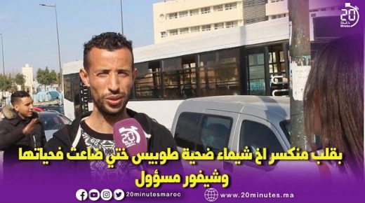تصريح أخ الضحية الحافلة ”شيماء “