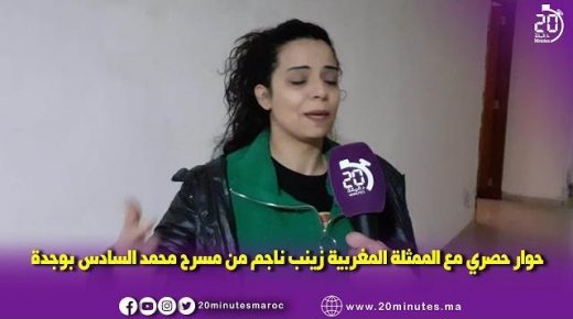 زينب ناجم من مسرح محمد السادس