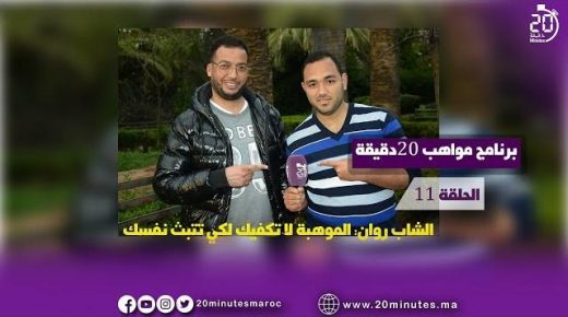 الحلقة 11 من برنامج مواهب 20 دقيقة