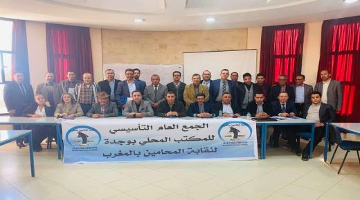تأسيس مكتب وجدة لنقابة المحامين بالمغرب