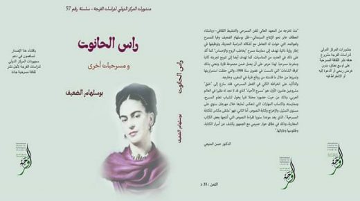 توقيع مسرحية” رأس الحانوت” لبوسلهام الضعيف بالمعرض الدولي للكتاب والنشر