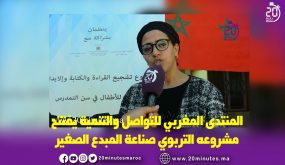 الجعيدي ل”20دقيقة” مشروع “صناعة المبدع الصغير” هو مشروع الجهة والوطن والطفولة في جميع المدن المغربية