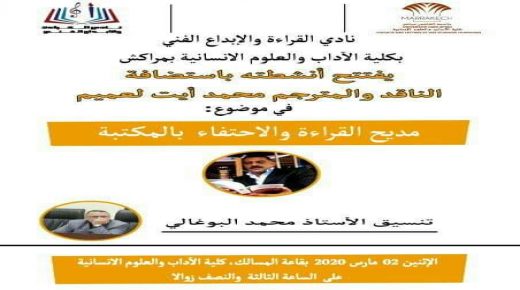 الناقد أيت لعميم يفتتح أنشطة نادي القراءة والإبداع الفني بلكلية الآداب بمراكش