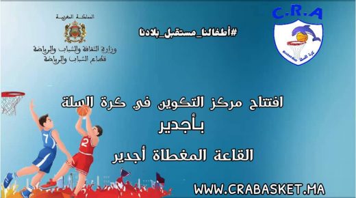 جمعية شباب الريف الحسيمي لكرة السلة تفتتح مركزا جديدا للتكوين خاص بكرة السلة بأجدير.