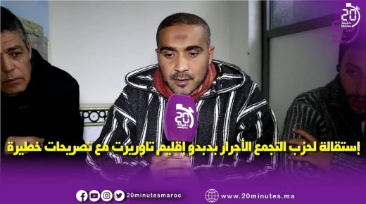 استقالة جماعية من حزب الاحرار مع تصريحات ..خطيرة..
