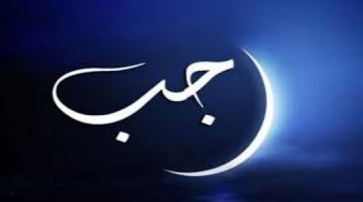 فاتح شهر رجب لعام 1441 هـ غدا الثلاثاء