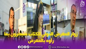 زوار المعرض الدولي للكتاب منبهرون