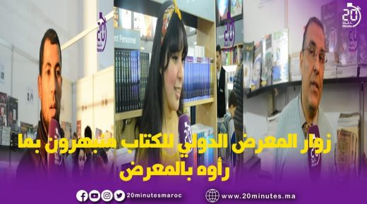 زوار المعرض الدولي للكتاب منبهرون