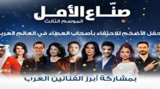 تفاصيل حفل كبار نجوم الفن في “صنّاع الأمل” يوم 20 فبراير