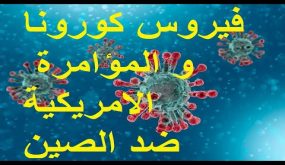 فيروس كورونا: أو “المؤامرة الأمريكية”