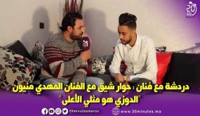 الحلقة 13 من دردشة مع فنان : المهدي منيون