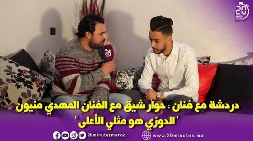 الحلقة 13 من دردشة مع فنان : المهدي منيون