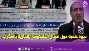 اختلال المنظومة العقارية بالمغرب في ندوة بتطوان