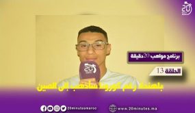 الحلقة 13 من برنامج مواهب 20 دقيقة :مع بلهندة
