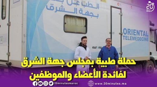 حملة طبية بمجلس جهة الشرق