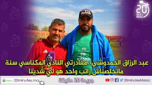 كلام في الرياضة : مع المدرب السابق للنادي المكناسي عبد الرزاق الحمدوشي