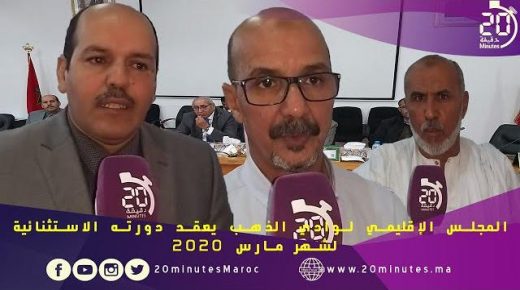 المجلس الإقليمي لوادي الذهب يعقد دورته الاستثنائية لشهر مارس 2020