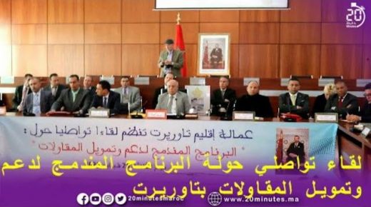 لقاء تواصلي حول البرنامج المندمج لدعم و تمويل المقاولات بتاوريرت