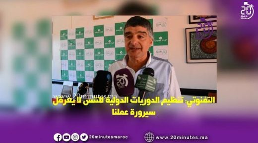 التفنوتي: فخورين باختيار النادي الملكي للتنس بمراكش لاستقبال الملتقيات الكبرى